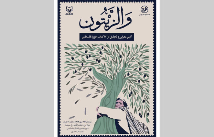 ڕێوڕەسمی والزەیتون