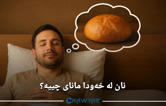 مانای نان لە خەودا