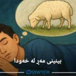 بینینی مەڕ لە خەودا واتای چییه