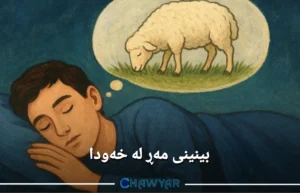 بینینی مەڕ لە خەودا واتای چییه