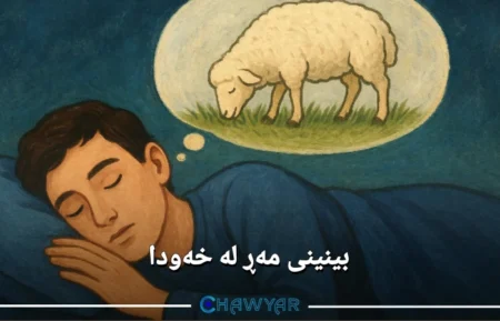 بینینی مەڕ لە خەودا واتای چییه