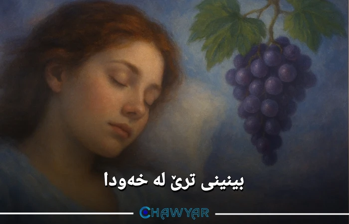 بینینی ترێ لە خەودا مانای چییە