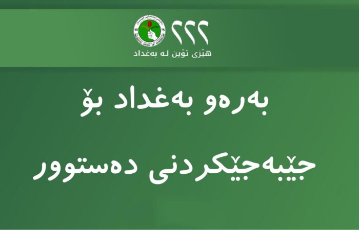 بەرەو بەغدا بۆ جێبەجێکردنی دەستوور