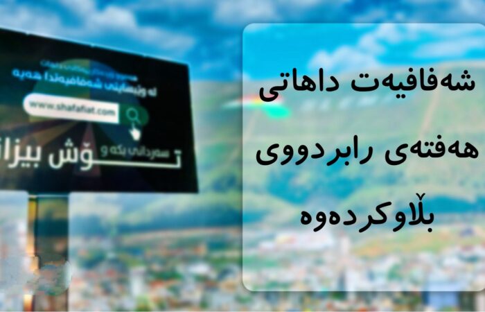 داهاتی هەفتەی رابردووی سلێمانی بڵاوکرایەوە