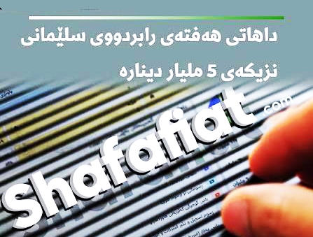 سایتی شەفافیەت داهاتی سنووری سلێمانی ڕاگەیاند