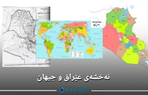 وێنەی نەخشەی عێراق و جیهان