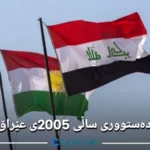 دەستووری ساڵی 2005ی عێراق
