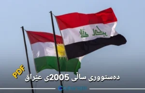 دەستووری ساڵی 2005ی عێراق