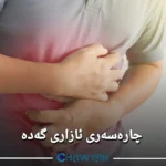 چارەسەری ئازاری گەدە