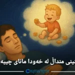 بینینی منداڵ لە خەودا