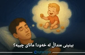 بینینی منداڵ لە خەودا