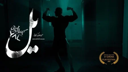 فیلمی دیکومێنتاری یەل