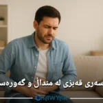 چارەسەری قەبزی لە منداڵ و گەورەساڵاندا