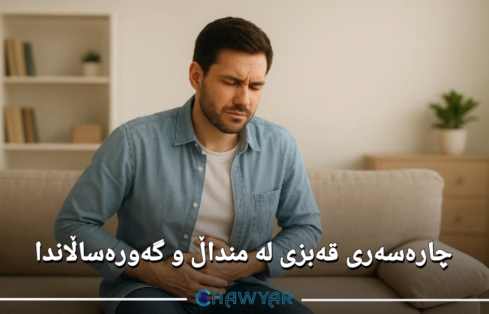 چارەسەری قەبزی لە منداڵ و گەورەساڵاندا