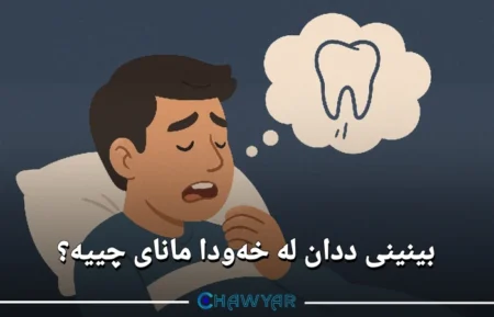 بینینی ددان لە خەودا