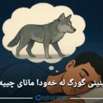 گورگ لە خەودا مانای چییه
