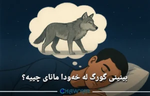 گورگ لە خەودا مانای چییه