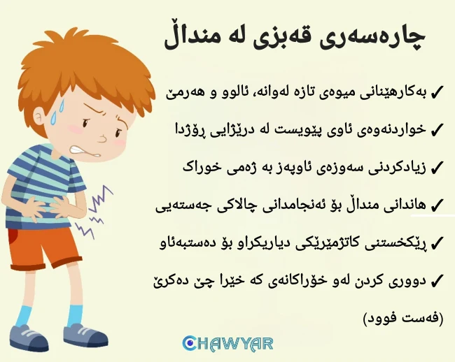چارەسەری قەبزی لە منداڵ