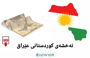 نەخشەی کوردستانی عێراق