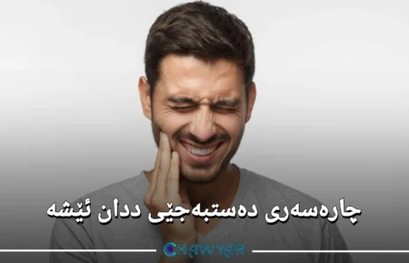 چارەسەری ددان ئێشە دەستبەجێ