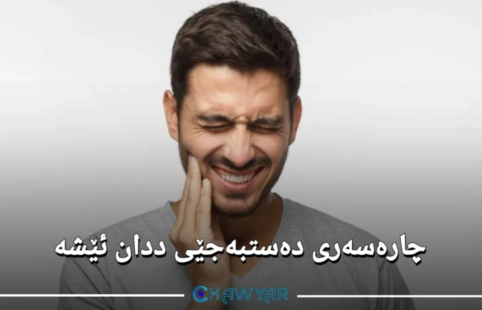 چارەسەری ددان ئێشە دەستبەجێ