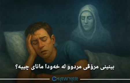 بینینی مردوو لە خەودا