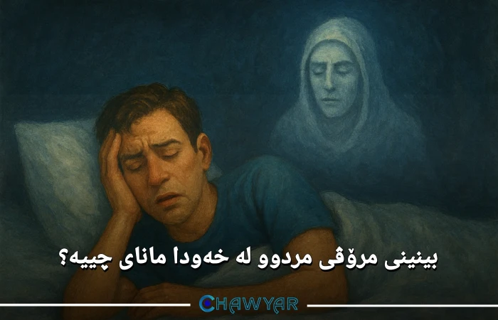 بینینی مردوو لە خەودا