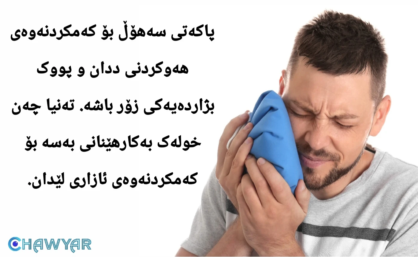 پاکەتی سەهۆڵ بۆ ددان 