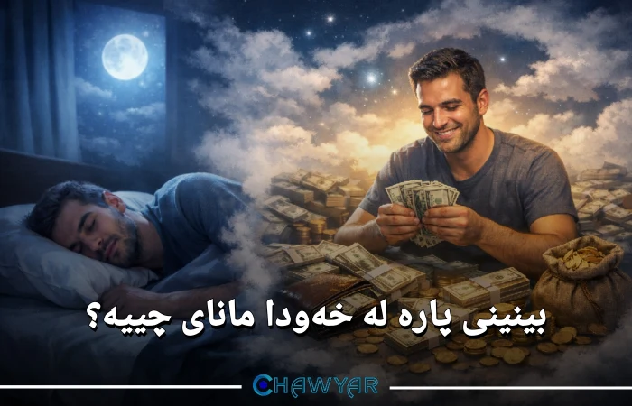 بینینی پارە لە خەودا