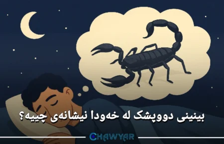 بینینی دووپشک لە خەودا