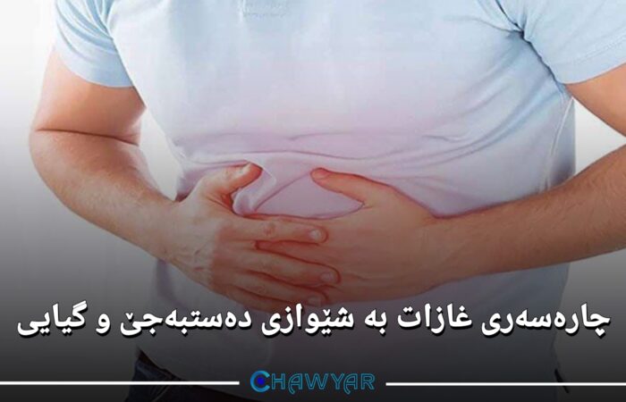 چارەسەری غازات بە شێوازی دەستبەجێ و گیایی