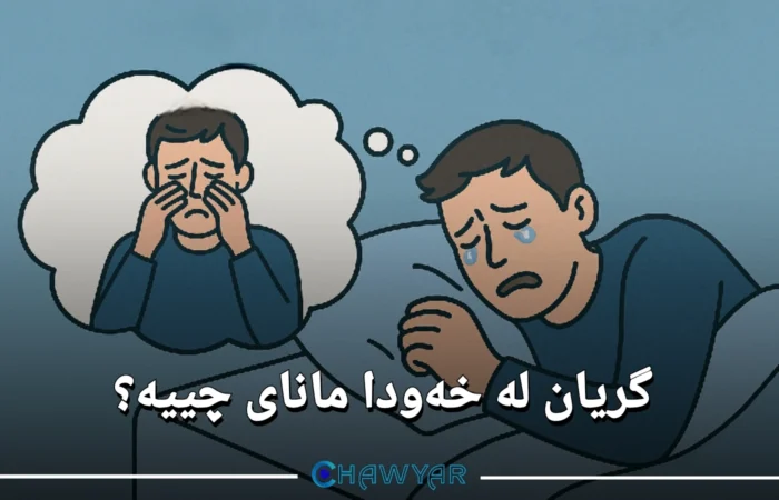 بینینی گریان لە خەودا