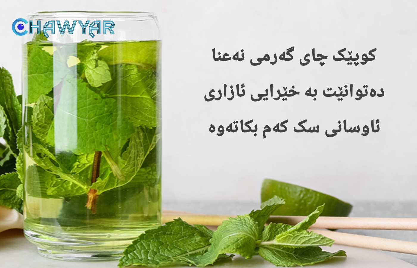 چای نەعنا بۆ غازات