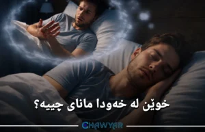 بینینی خوێن لە خەودا