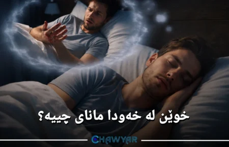 بینینی خوێن لە خەودا