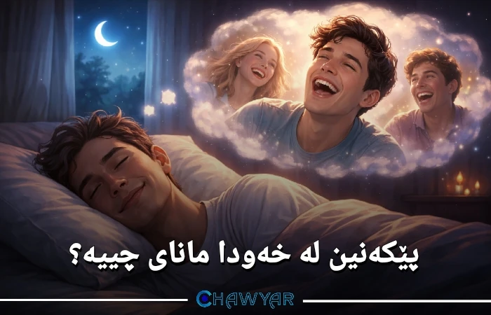 بینینی پێکەنین لە خەودا