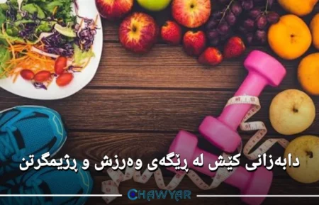 دابەزانی کێش لە ڕێگەی وەرزش و ڕژیمگرتن