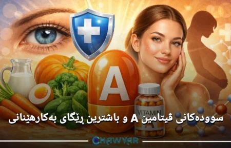 سوودەکانی ڤیتامین A و باشترین ڕێگای بەکارهێنانی