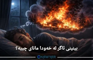 مانای بینینی ئاگر لە خەودا