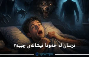 بینینی ترسان لە خەودا