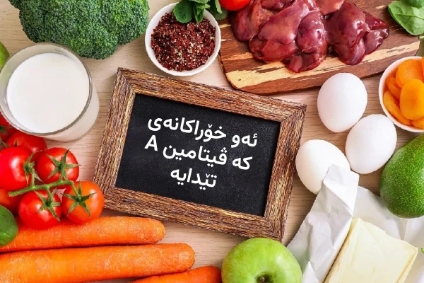 ڤیتامین A چییە