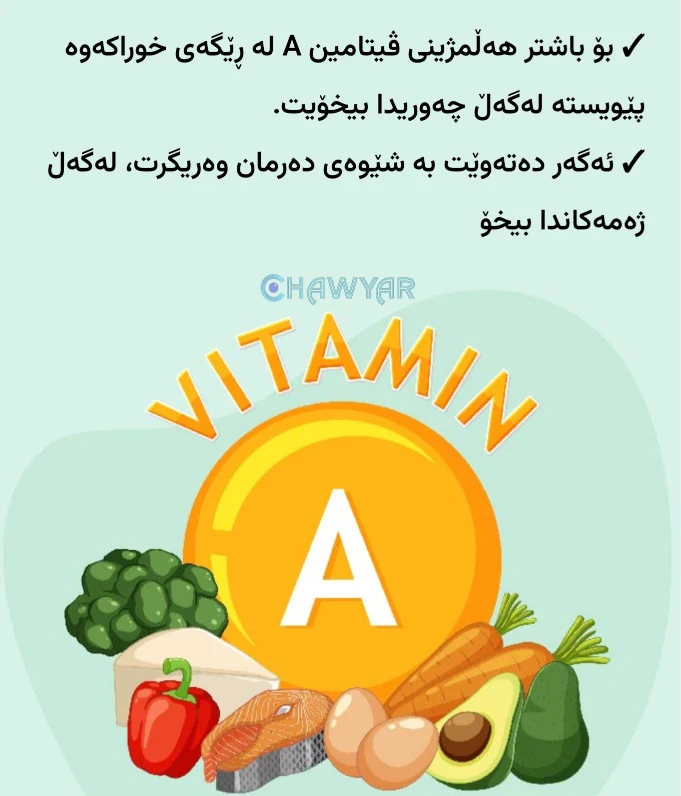 باشترین ڕێگا بۆ خواردنی ڤیتامین A