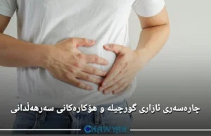 چارەسەری ئازاری گورچیلە و هۆکارەکانی سەرهەڵدانی