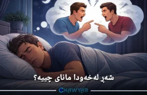 شەڕ لەخەودا مانای چییه