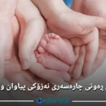 چارەسەری نەزۆکی پیاوان و خانمان