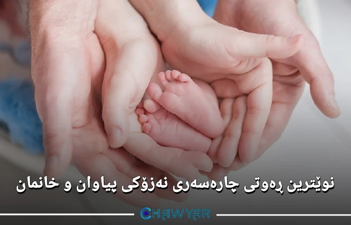 چارەسەری نەزۆکی پیاوان و خانمان