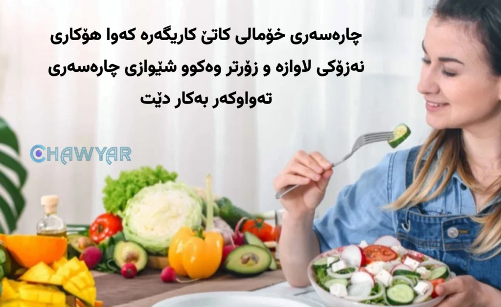 شێوازەکانی خۆماڵی بۆ چارەسەری نەزۆکی