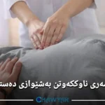 چارەسەری ناوککەوتن بەشێوازی دەستبەجێ