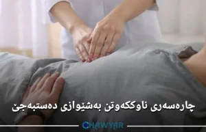 چارەسەری ناوککەوتن بەشێوازی دەستبەجێ