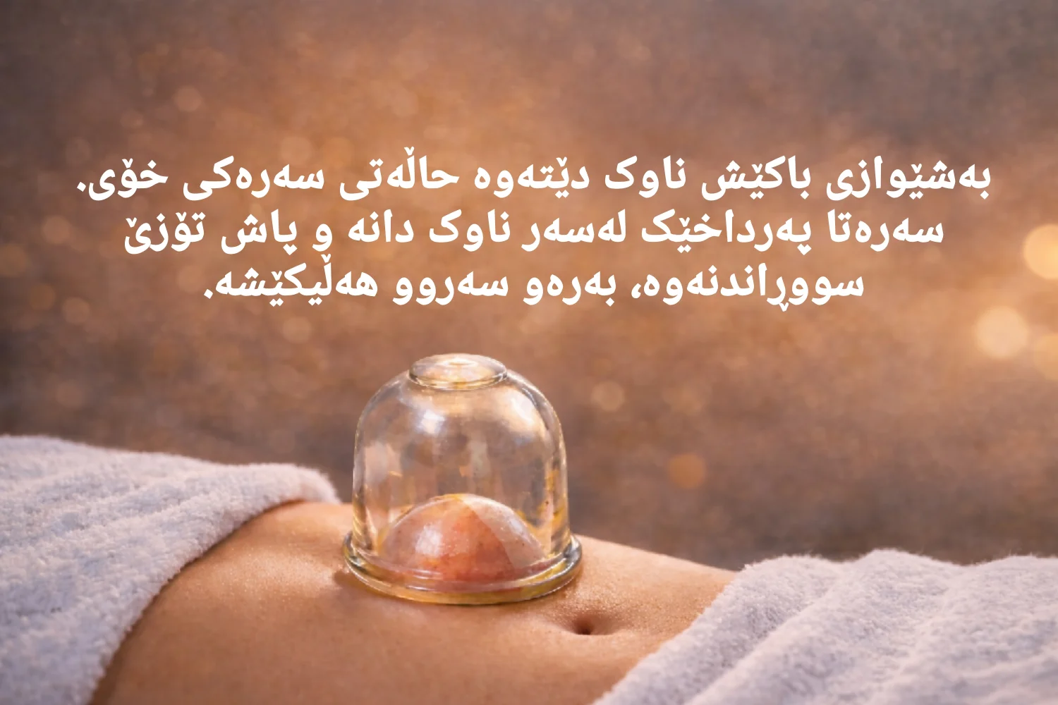 باکێش بۆ ناوککەوتن